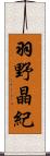 羽野晶紀 Scroll