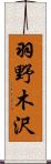 羽野木沢 Scroll