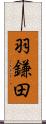 羽鎌田 Scroll