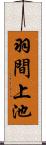 羽間上池 Scroll