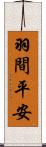 羽間平安 Scroll