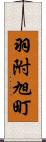 羽附旭町 Scroll