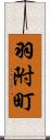 羽附町 Scroll