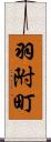 羽附町 Scroll