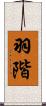 羽階 Scroll