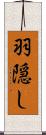 羽隠し Scroll