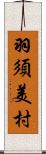 羽須美村 Scroll