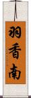 羽香南 Scroll