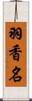 羽香名 Scroll