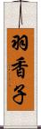 羽香子 Scroll