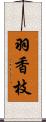 羽香枝 Scroll
