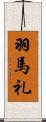 羽馬礼 Scroll