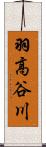 羽高谷川 Scroll