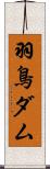 羽鳥ダム Scroll