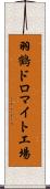 羽鶴ドロマイト工場 Scroll
