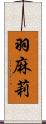 羽麻莉 Scroll