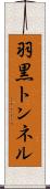 羽黒トンネル Scroll
