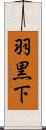 羽黒下 Scroll