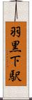 羽黒下駅 Scroll