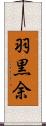 羽黒余 Scroll