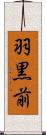 羽黒前 Scroll
