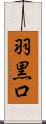 羽黒口 Scroll