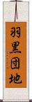 羽黒団地 Scroll