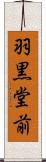 羽黒堂前 Scroll