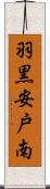 羽黒安戸南 Scroll