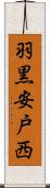 羽黒安戸西 Scroll
