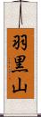 羽黒山 Scroll
