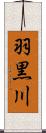 羽黒川 Scroll