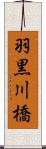 羽黒川橋 Scroll