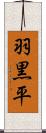 羽黒平 Scroll