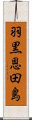 羽黒恩田島 Scroll