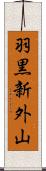 羽黒新外山 Scroll