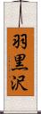 羽黒沢 Scroll