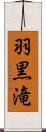 羽黒滝 Scroll