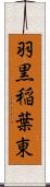 羽黒稲葉東 Scroll