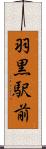 羽黒駅前 Scroll