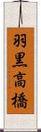 羽黒高橋 Scroll