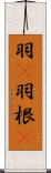 羽(P) Scroll