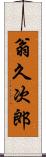 翁久次郎 Scroll