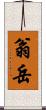翁岳 Scroll