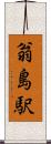 翁島駅 Scroll