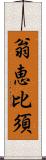 翁恵比須 Scroll
