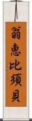 翁恵比須貝 Scroll