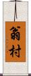 翁村 Scroll