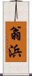 翁浜 Scroll