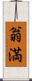 翁満 Scroll